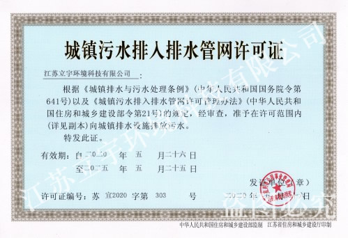 城鎮污水排人排水管網許可證